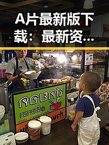 A片最新版下载：最新资源推荐与安全指南