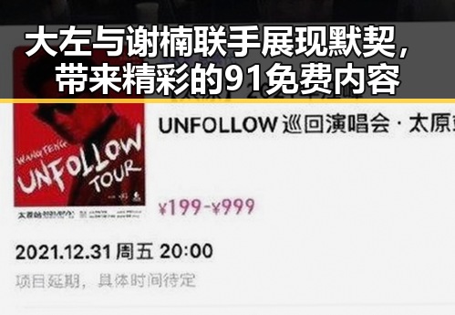 大左与谢楠联手展现默契，带来精彩的91免费内容