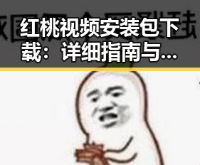 红桃视频安装包下载：详细指南与安全建议