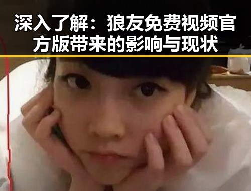 深入了解：狼友免费视频官方版带来的影响与现状
