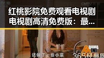 红桃影院免费观看电视剧电视剧高清免费版：最新播放现状与观看指南