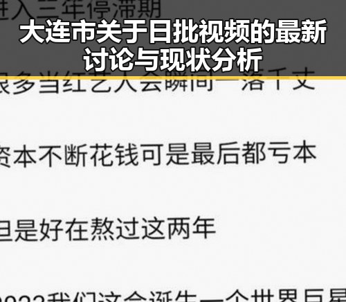 大连市关于日批视频的最新讨论与现状分析