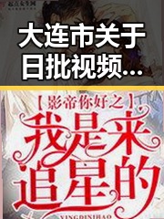 大连市关于日批视频的最新讨论与现状分析