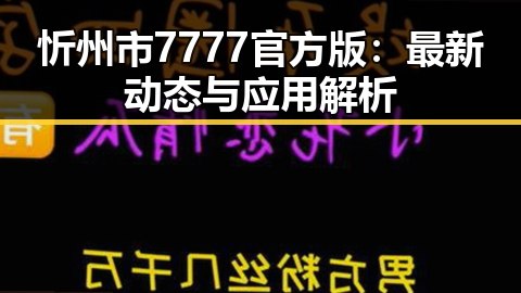 忻州市7777官方版：最新动态与应用解析
