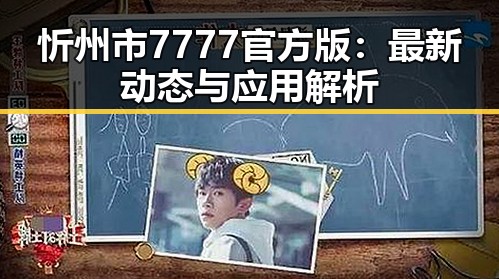 忻州市7777官方版：最新动态与应用解析