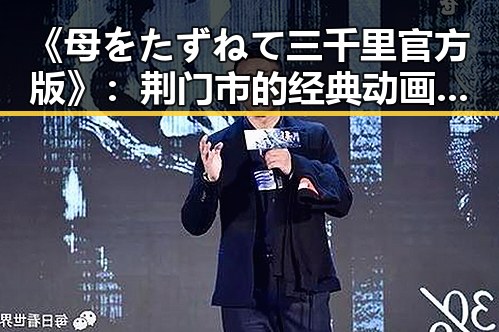 《母をたずねて三千里官方版》：荆门市的经典动画重现