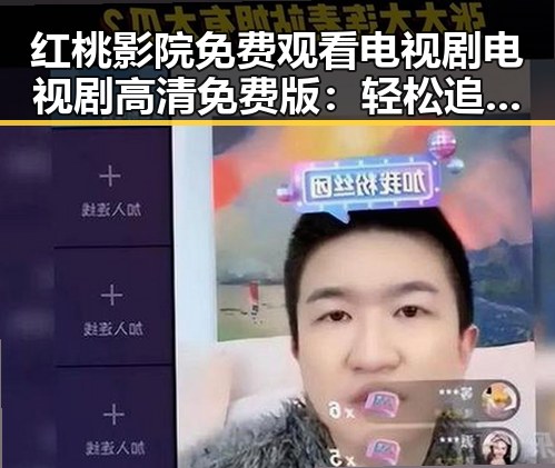 红桃影院免费观看电视剧电视剧高清免费版：轻松追剧的好选择