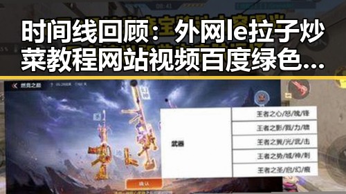 时间线回顾：外网le拉子炒菜教程网站视频百度绿色版的最新动态