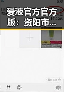 爱液官方官方版：资阳市引领新体验的焦点