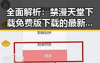全面解析：禁漫天堂下载免费版下载的最新动态与现状