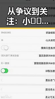 从争议到关注：小🐔🐔伸进🈲🔞🔞官方版免费版揭秘娱乐圈的真实面貌