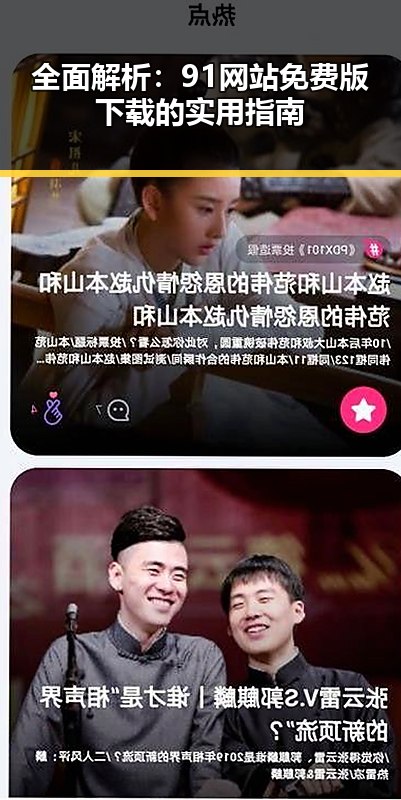 全面解析：91网站免费版下载的实用指南