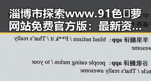 淄博市探索 www.91色😍萝网站免费官方版：最新资源介绍