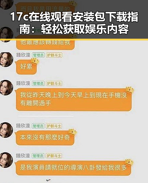 17c在线观看安装包下载指南：轻松获取娱乐内容