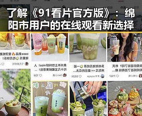了解《91看片官方版》：绵阳市用户的在线观看新选择