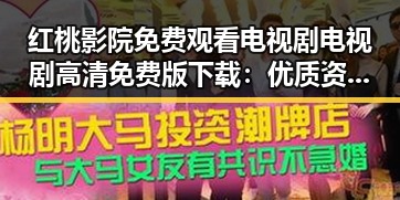 红桃影院免费观看电视剧电视剧高清免费版下载：优质资源推荐指南