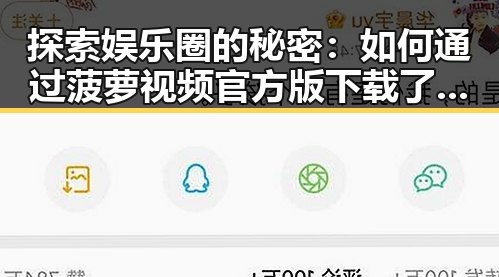探索娱乐圈的秘密：如何通过菠萝视频官方版下载了解明星恋爱综艺
