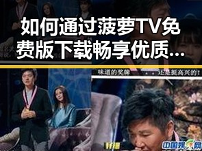 如何通过菠萝TV免费版下载畅享优质内容