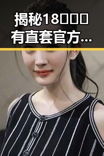 揭秘18❌❌❌有直套官方版下载的现状与发展