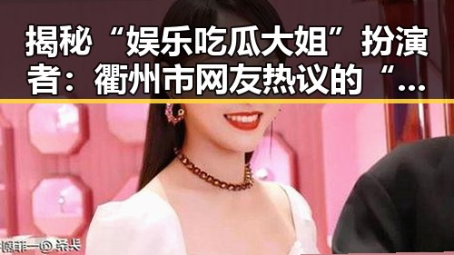 揭秘“娱乐吃瓜大姐”扮演者：衢州市网友热议的“菠萝视频官方版正版下载”新体验