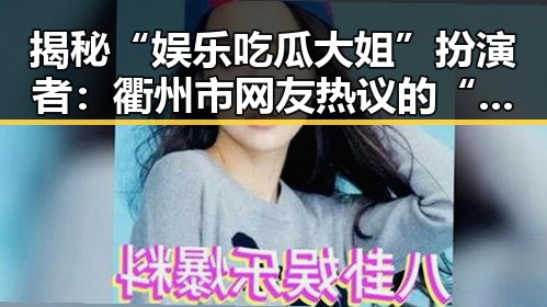 揭秘“娱乐吃瓜大姐”扮演者：衢州市网友热议的“菠萝视频官方版正版下载”新体验