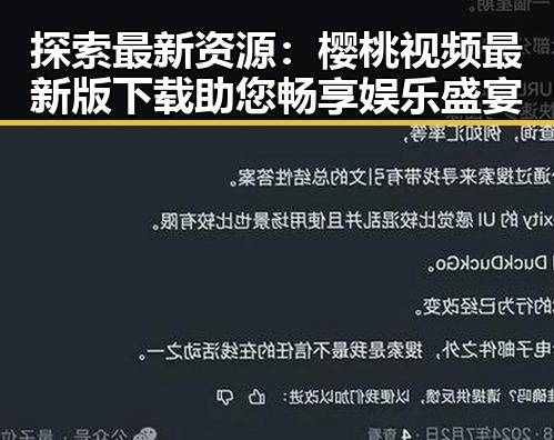 探索最新资源：樱桃视频最新版下载助您畅享娱乐盛宴