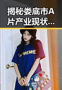 揭秘娄底市A片产业现状与发展趋势