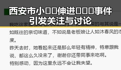 西安市小🐔🐔伸进🈲🔞🔞事件引发关注与讨论