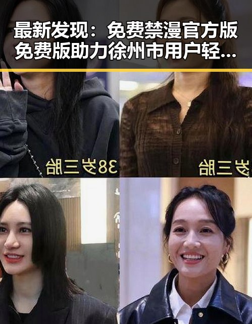 最新发现：免费禁漫官方版免费版助力徐州市用户轻松获取优质漫画资源