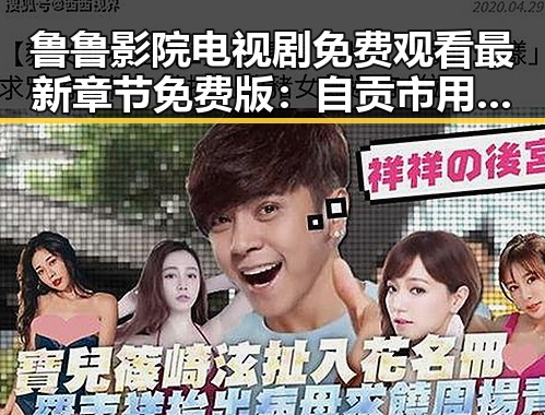 鲁鲁影院电视剧免费观看最新章节免费版：自贡市用户的全新体验