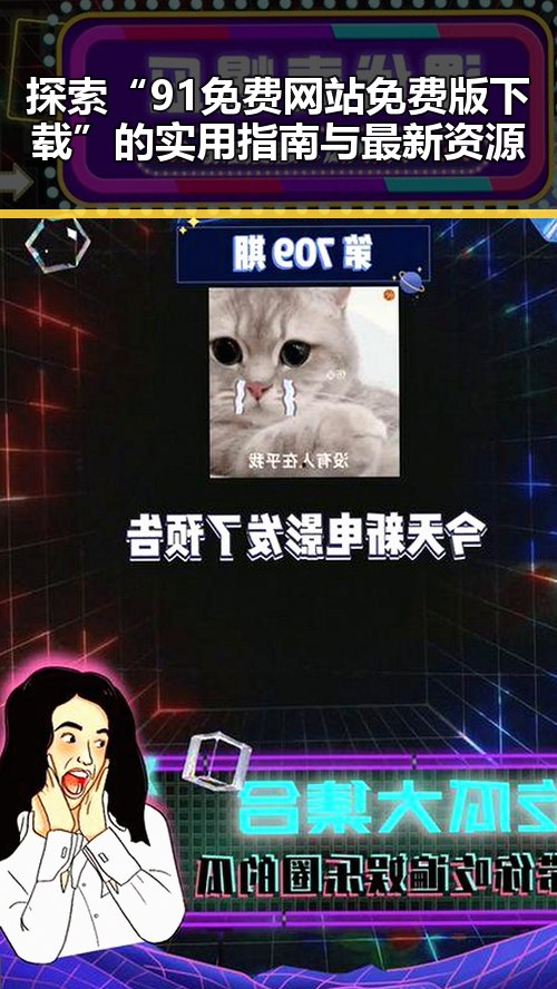 探索“91免费网站免费版下载”的实用指南与最新资源