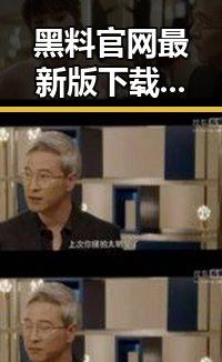 黑料 官网最新版下载：贺州市人物动态与网络风云的交织