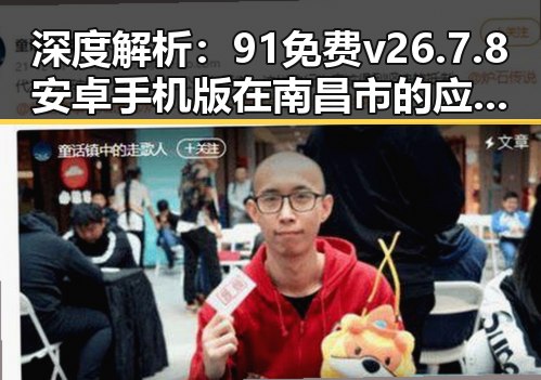 深度解析：91免费v26.7.8 安卓手机版在南昌市的应用与发展