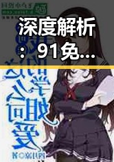 深度解析：91免费v26.7.8 安卓手机版在南昌市的应用与发展