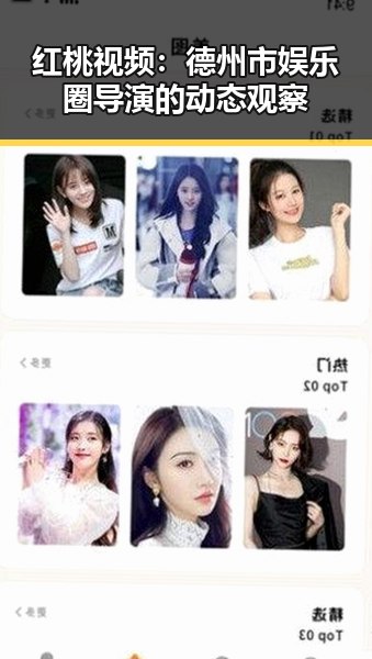 红桃视频：德州市娱乐圈导演的动态观察