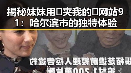 揭秘妺妺用🐻夹我的🍌网站91：哈尔滨市的独特体验