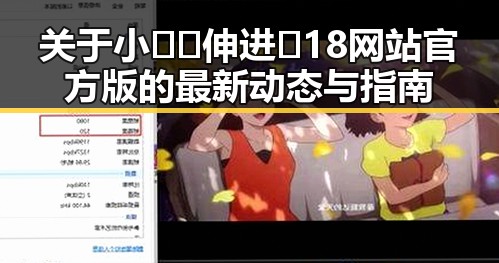 关于小🐔🐔伸进🈲18网站官方版的最新动态与指南