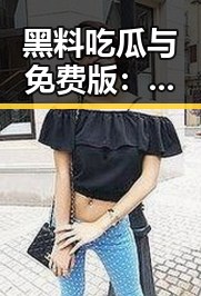黑料吃瓜与免费版：大庆市趣味内容的最新动态