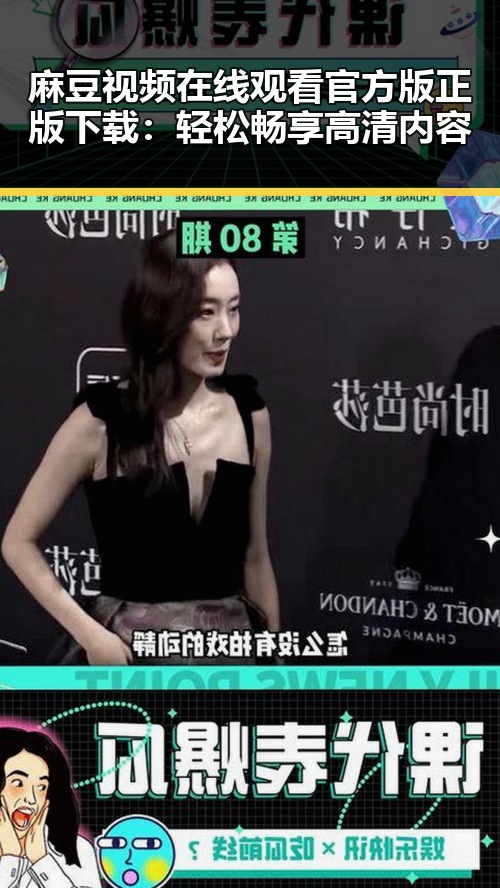 麻豆视频在线观看官方版正版下载：轻松畅享高清内容