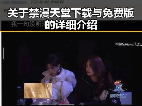 关于禁漫天堂下载与免费版的详细介绍