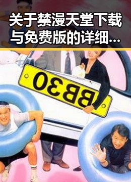 关于禁漫天堂下载与免费版的详细介绍