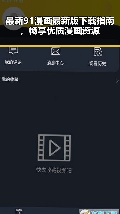 最新91漫画最新版下载指南，畅享优质漫画资源