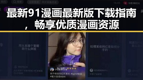 最新91漫画最新版下载指南，畅享优质漫画资源