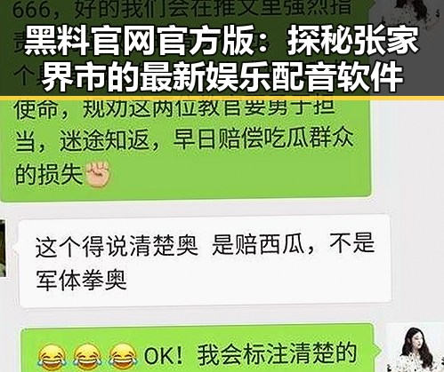 黑料 官网官方版：探秘张家界市的最新娱乐配音软件