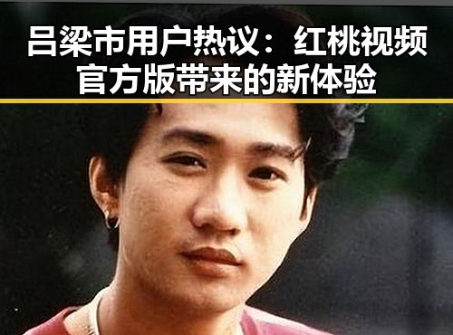 吕梁市用户热议：红桃视频官方版带来的新体验