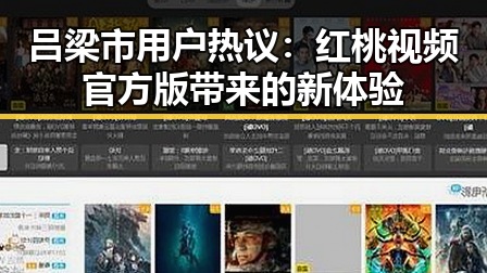 吕梁市用户热议：红桃视频官方版带来的新体验