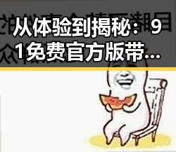 从体验到揭秘：91免费官方版带你深入湖州市的娱乐新趋势