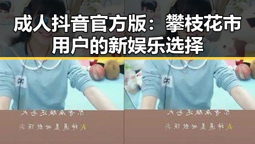 成人抖音官方版：攀枝花市用户的新娱乐选择