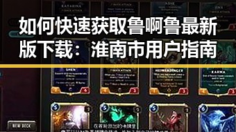 如何快速获取鲁啊鲁最新版下载：淮南市用户指南