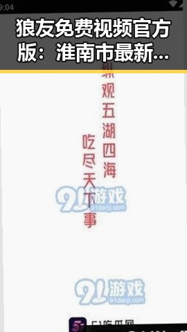 狼友免费视频官方版:淮南市最新在线观看平台推荐